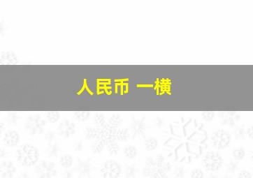 人民币 一横